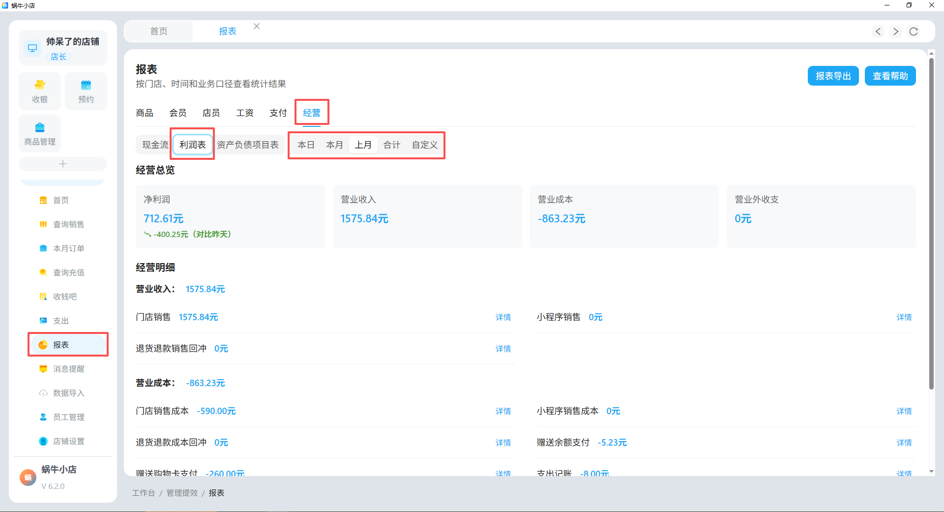 蜗牛小店2026新电脑版经营报表页面。左侧导航栏中「报表」选项被选中。右侧报表区域有商品、会员、店员、工时、支付、经营等选项，当前选中「经营」。利润表下有现金流量、利润表、资产负债项目表等选项。下方显示净利润、营业收入、营业成本等数据，还列出了营业明细