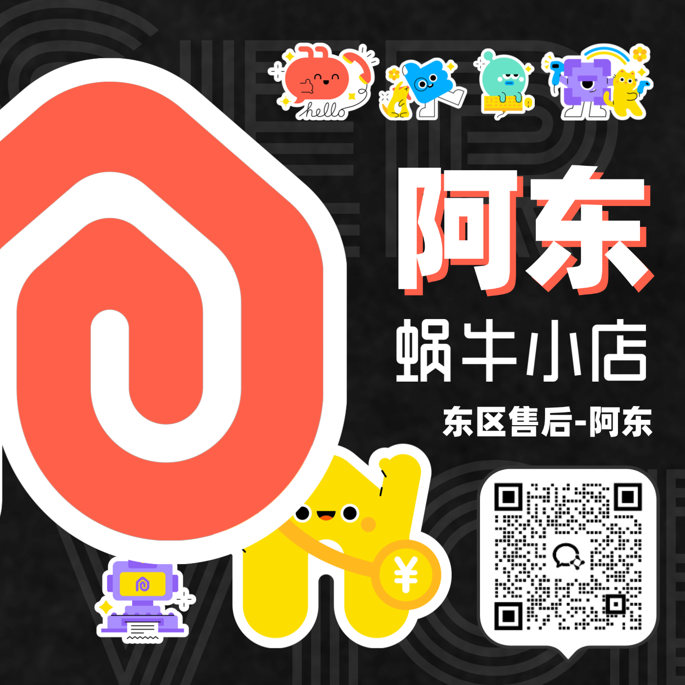 阿东 - 东区售后