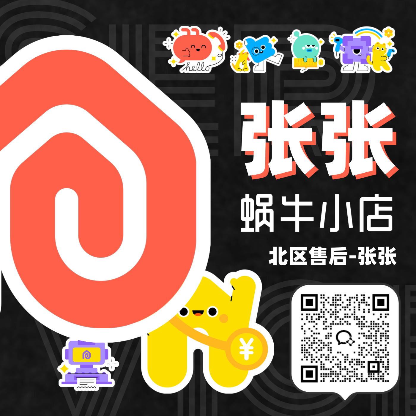 张张 - 北区售后